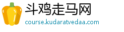 斗鸡走马网 斗鸡走马网